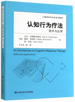 認知行為療法：技術與應用
