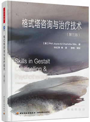 萬千心理·格式塔咨詢與治療技術（第三版）