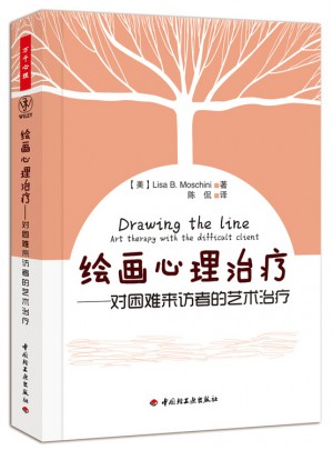 繪畫心理治療：對困難來訪者的藝術治療（萬千心理）
