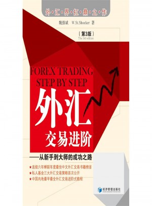 外匯交易進階：從新手到大師的成功之路(第3版)