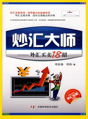 炒匯大師：外匯買賣18招