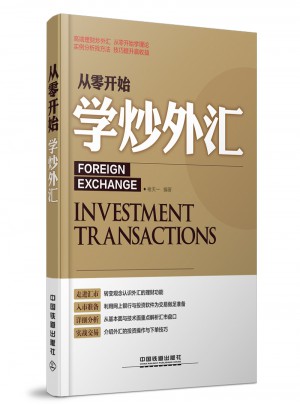 從零開始學炒外匯