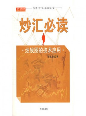 炒匯必讀：燭線圖的技術應用