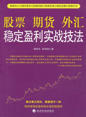 股票期貨外匯穩定盈利實戰技法