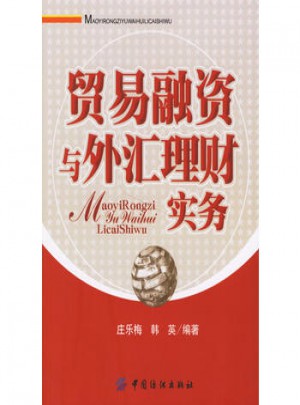 貿易融資與外匯理財實務