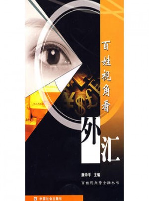 百姓視角看外匯