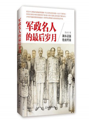 軍政名人的歲月