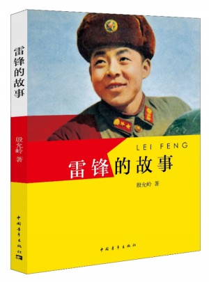 雷鋒的故事