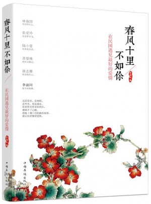 春風十里不如你：在民國遇見好的愛情