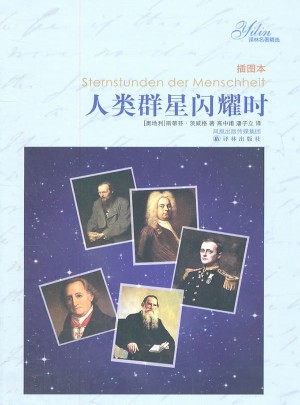 譯林名著精選：人類群星閃耀時（插圖本）