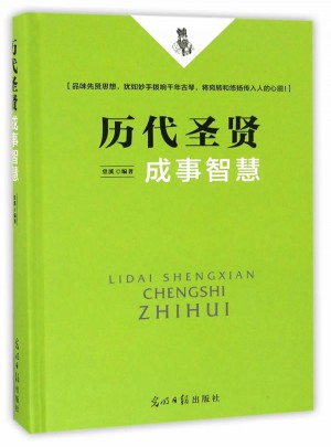 歷代圣賢成事智慧