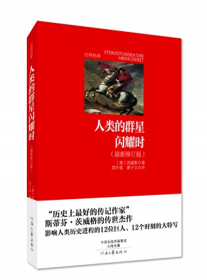 人類的群星閃耀時(shí)（完整修訂本）
