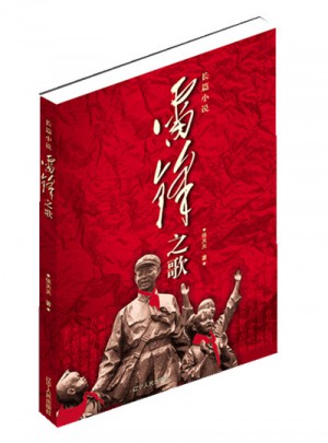 雷鋒之歌