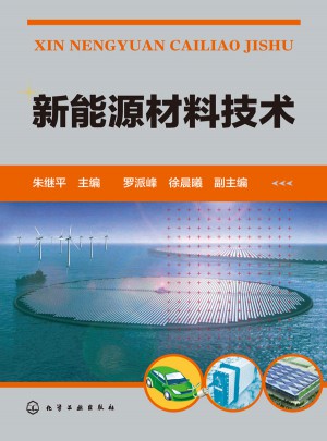 新能源材料技術(shù)