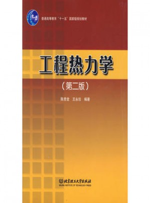 工程熱力學(xué)（第二版）