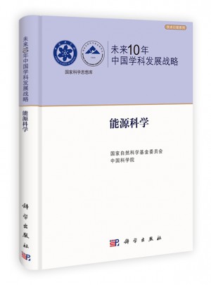 未來(lái)10年中國(guó)學(xué)科發(fā)展戰(zhàn)略·能源科學(xué)