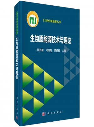 生物質能源技術與理論