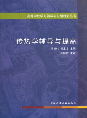 傳熱學輔導與提高
