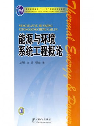 能源與環境系統工程概論