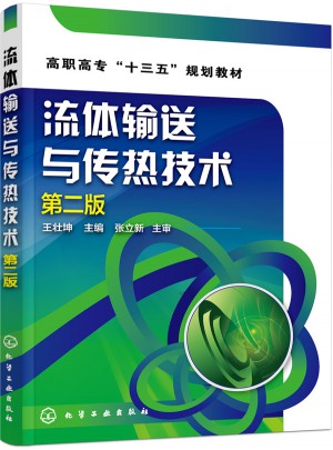 流體輸送與傳熱技術(第二版)