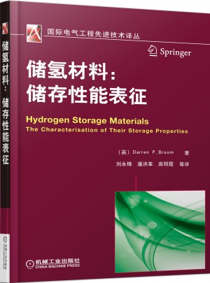 儲氫材料：儲存性能的表征
