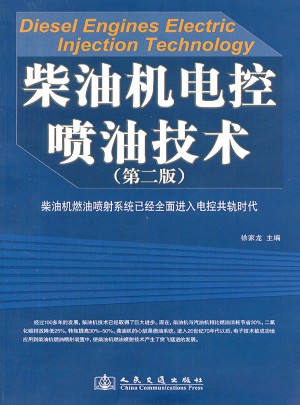 柴油機電控噴油技術（第二版）