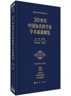 20世紀中國知名科學家學術成就概覽