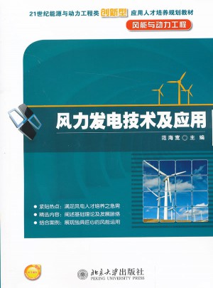 風(fēng)力發(fā)電技術(shù)及應(yīng)用