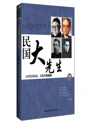 民國(guó)大先生