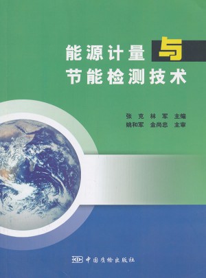 能源計量與節能檢測技術