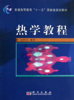 熱學教程