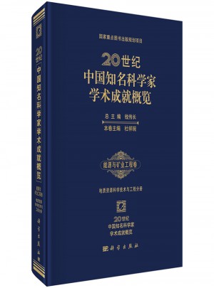 20世紀中國知名科學家學術成就概覽