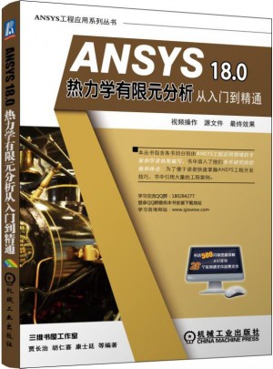 ANSYS 18.0 熱力學(xué)有限元分析從入門到精通