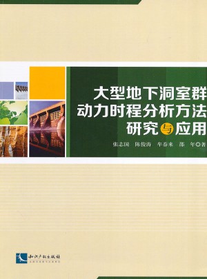 大型地下洞室群動力時程分析方法研究與應用