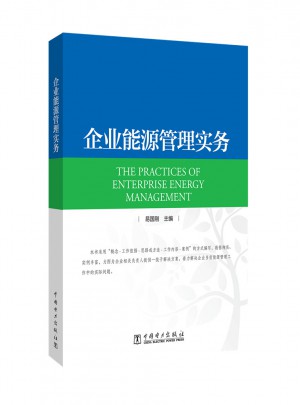 企業能源管理實務
