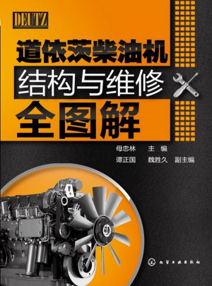 道依茨柴油機結構與維修全圖解