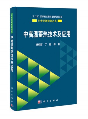 中高溫蓄熱技術及應用