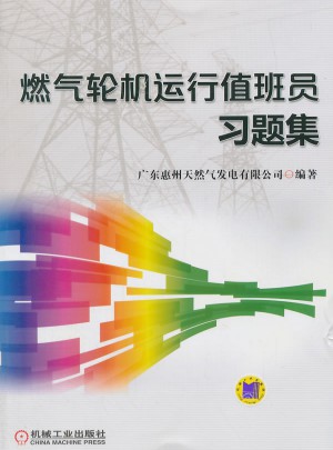 燃氣輪機運行值班員習題集