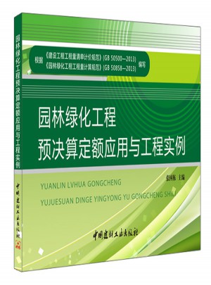 園林綠化工程預決算定額應用與工程實例