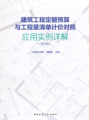 建筑工程定額預算與工程量清單計價對照應用實例詳解（第四版）