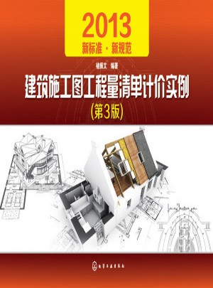 建筑施工圖工程量清單計價實例（第3版）