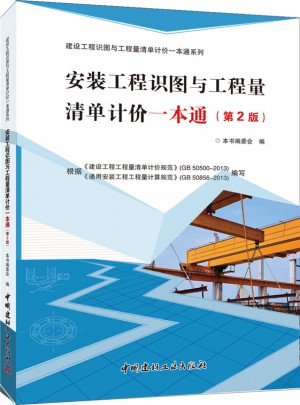 安裝工程識圖與工程量清單計價一本通（第2版）