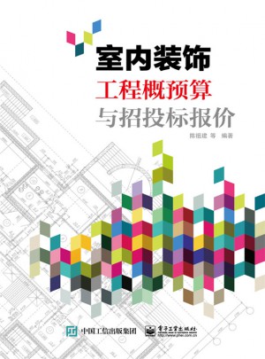 室內裝飾工程概預算與招投標報價