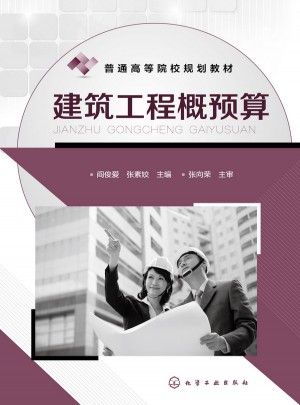 建筑工程概預算(閻俊愛)