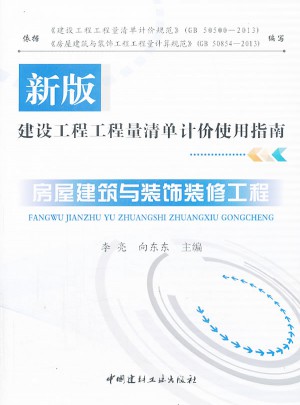 房屋建筑與裝飾裝修工程/新版建設工程師清單計價使用指南