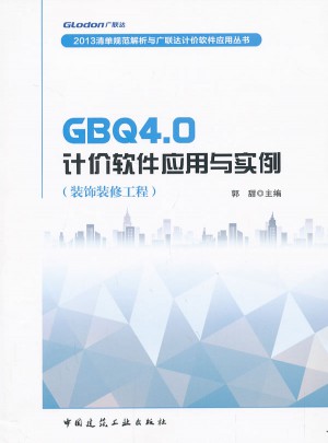 GBQ4.0計價軟件應用與實例(裝飾裝修工程)