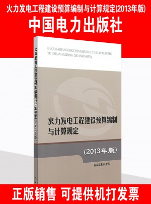 火力發電工程建設預算編制與計算規定（2013年版）