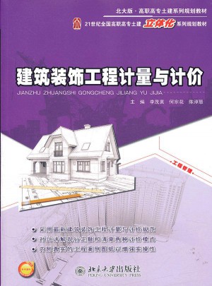 高職高專土建系列規劃教材：建筑裝飾工程計量與計價(北大版)