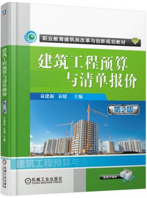 建筑工程預算與清單報價 第2版