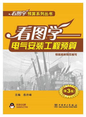 看圖學預算系列叢書 看圖學電氣安裝工程預算（第3版）